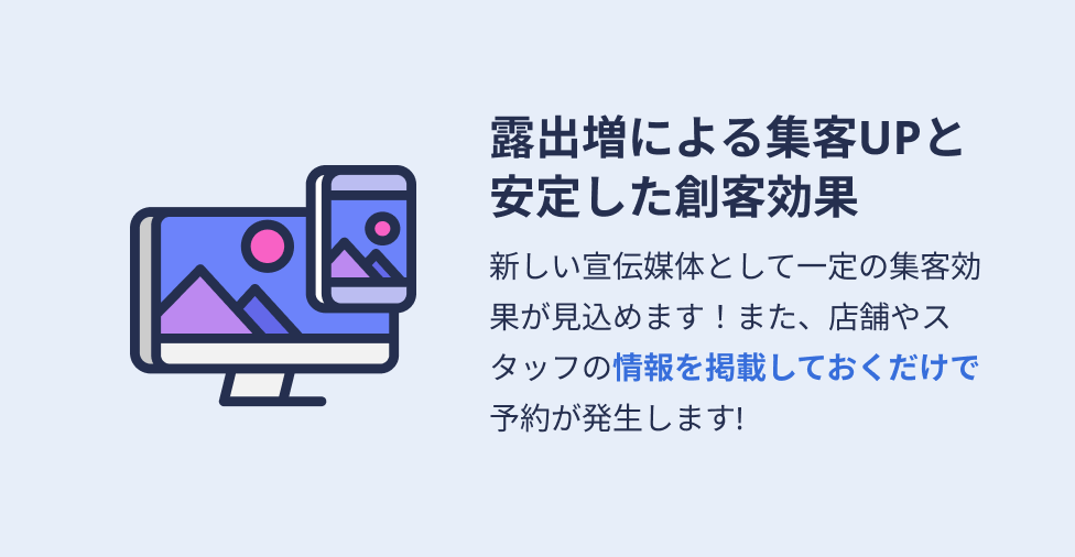 露出増による集客UPと安定した創客効果